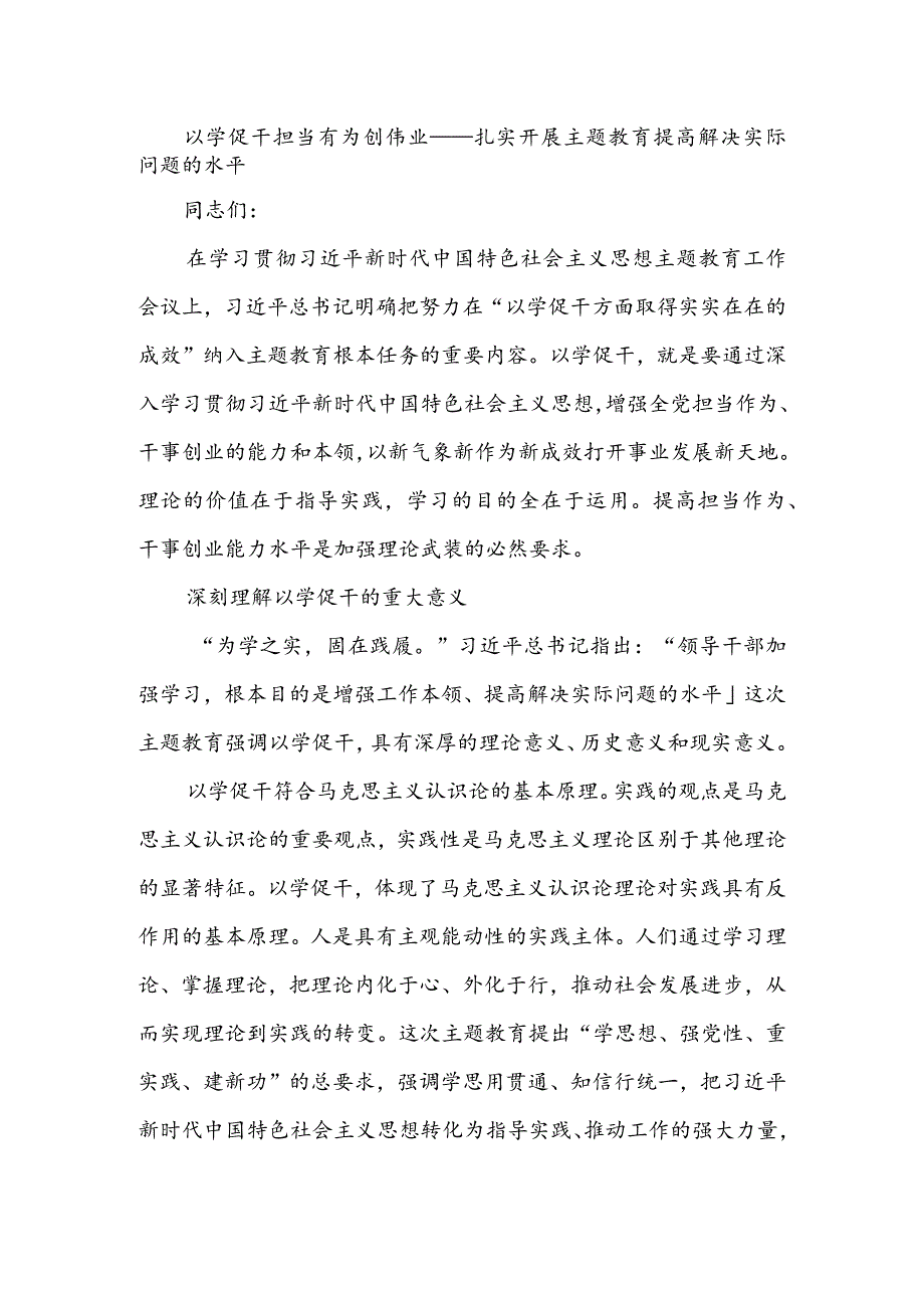 2023年9月第二批主题教育党课讲稿--以学促干担当有为创伟业——扎实开展主题教育提高解决实际问题的水平.docx_第1页