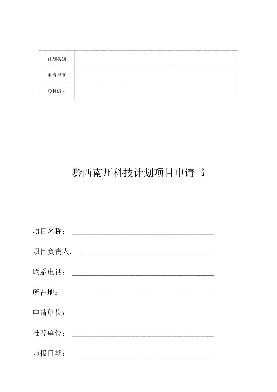 黔西南州科技计划项目申请书.docx_第1页