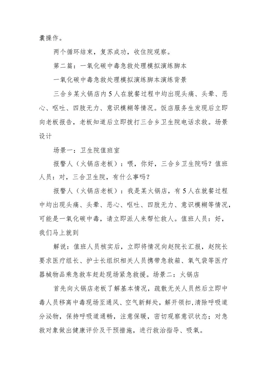 医院技能节操作比赛手术科室急救演练脚本五篇.docx_第3页