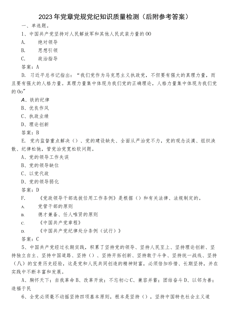 2023年党章党规党纪知识质量检测（后附参考答案）.docx_第1页