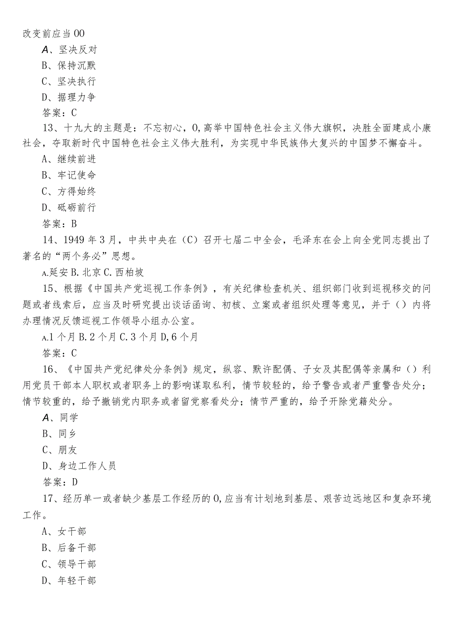 2023年党章党规党纪知识质量检测（后附参考答案）.docx_第3页