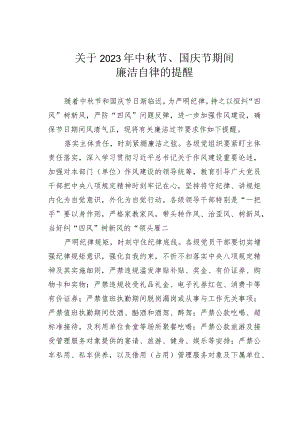 关于2023年中秋节、国庆节期间廉洁自律的提醒.docx