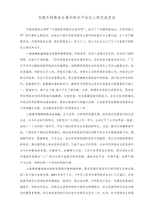 （2篇）2023年在提升网络安全意识和水平会议上的交流发言.docx