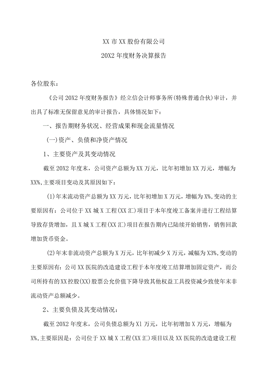 XX市XX股份有限公司20X2年度财务决算报告.docx_第1页