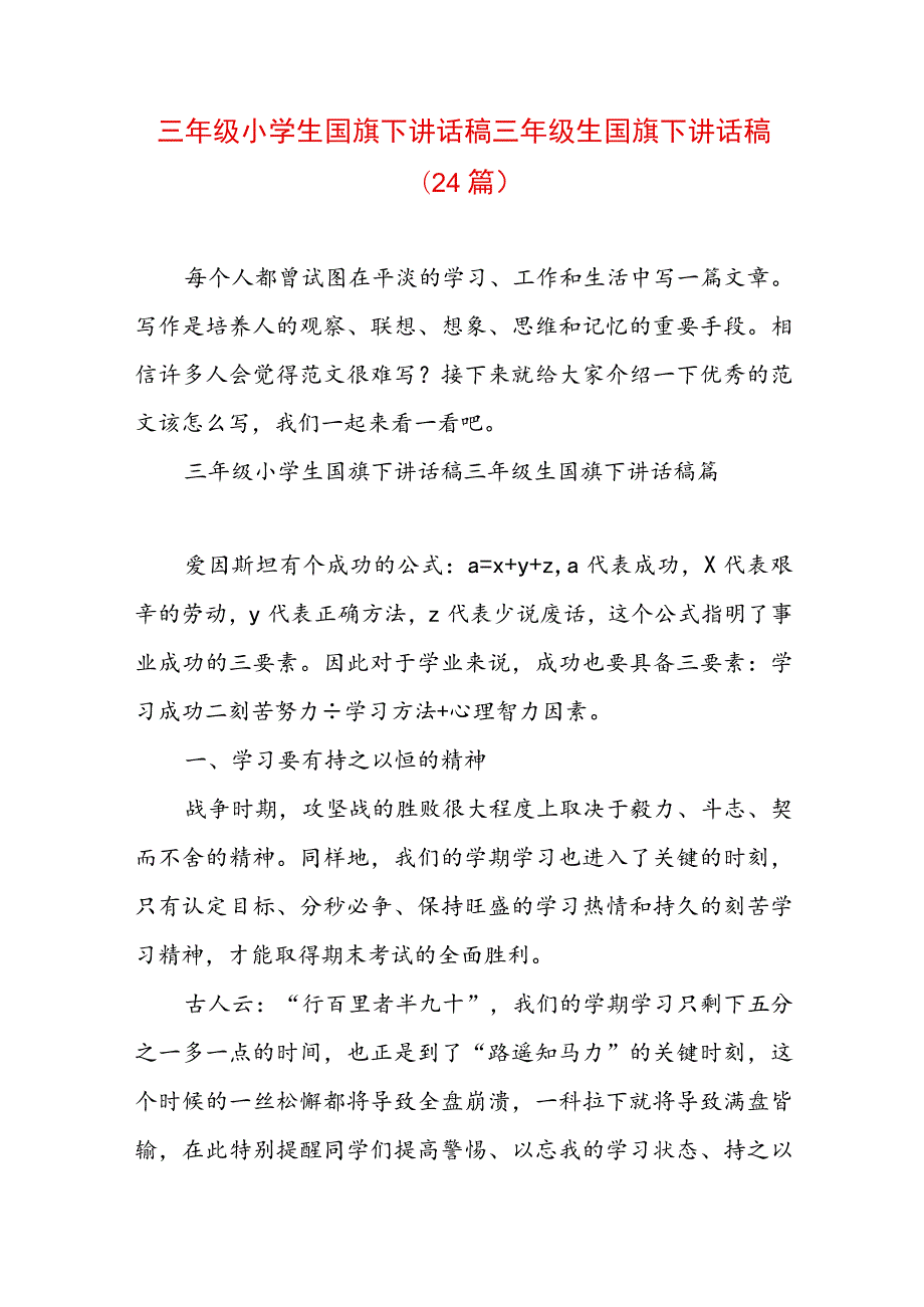 三年级小学生国旗下讲话稿 三年级生国旗下讲话稿(24篇).docx_第1页