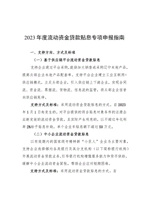 2023年度流动资金贷款贴息专项申报指南.docx