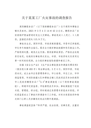 关于某某工厂火灾事故的调查报告.docx