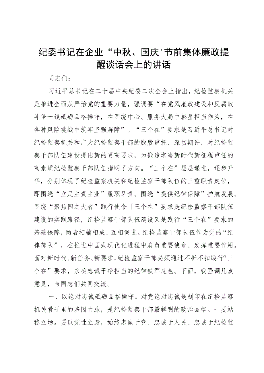 纪委书记在企业“中秋、国庆”节前集体廉政提醒谈话会上的讲话.docx_第1页