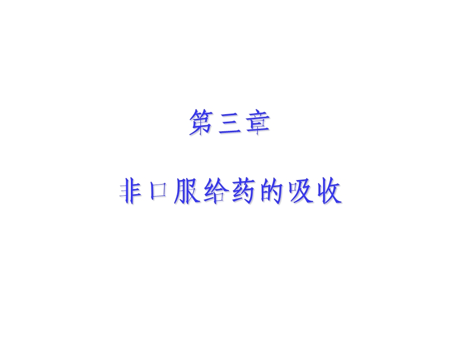 非口服药物的吸收.ppt_第1页