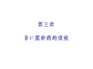 非口服药物的吸收.ppt