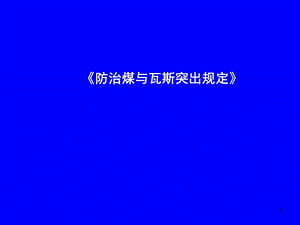 防治煤与瓦斯突出规定解读ppt.ppt