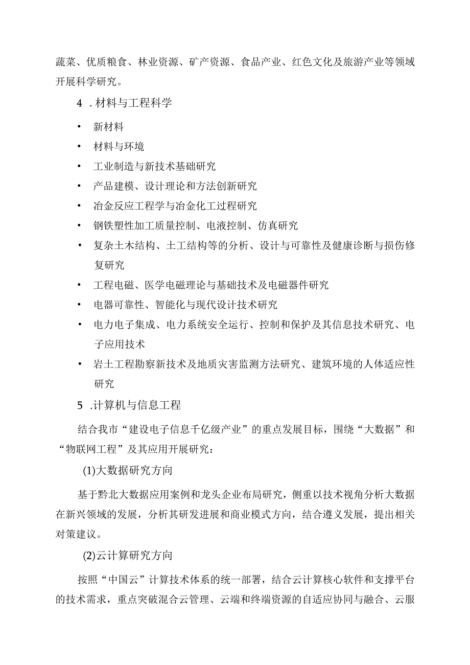 贵州省科技厅、遵义市科技局、遵义师范学院科学技术联合基金项目申报指南.docx_第2页