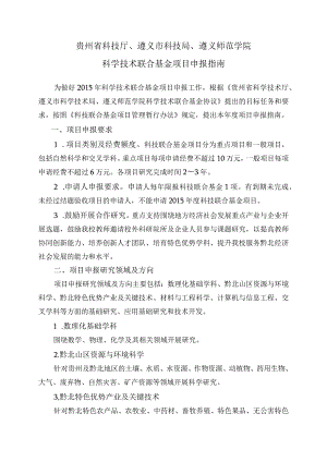 贵州省科技厅、遵义市科技局、遵义师范学院科学技术联合基金项目申报指南.docx