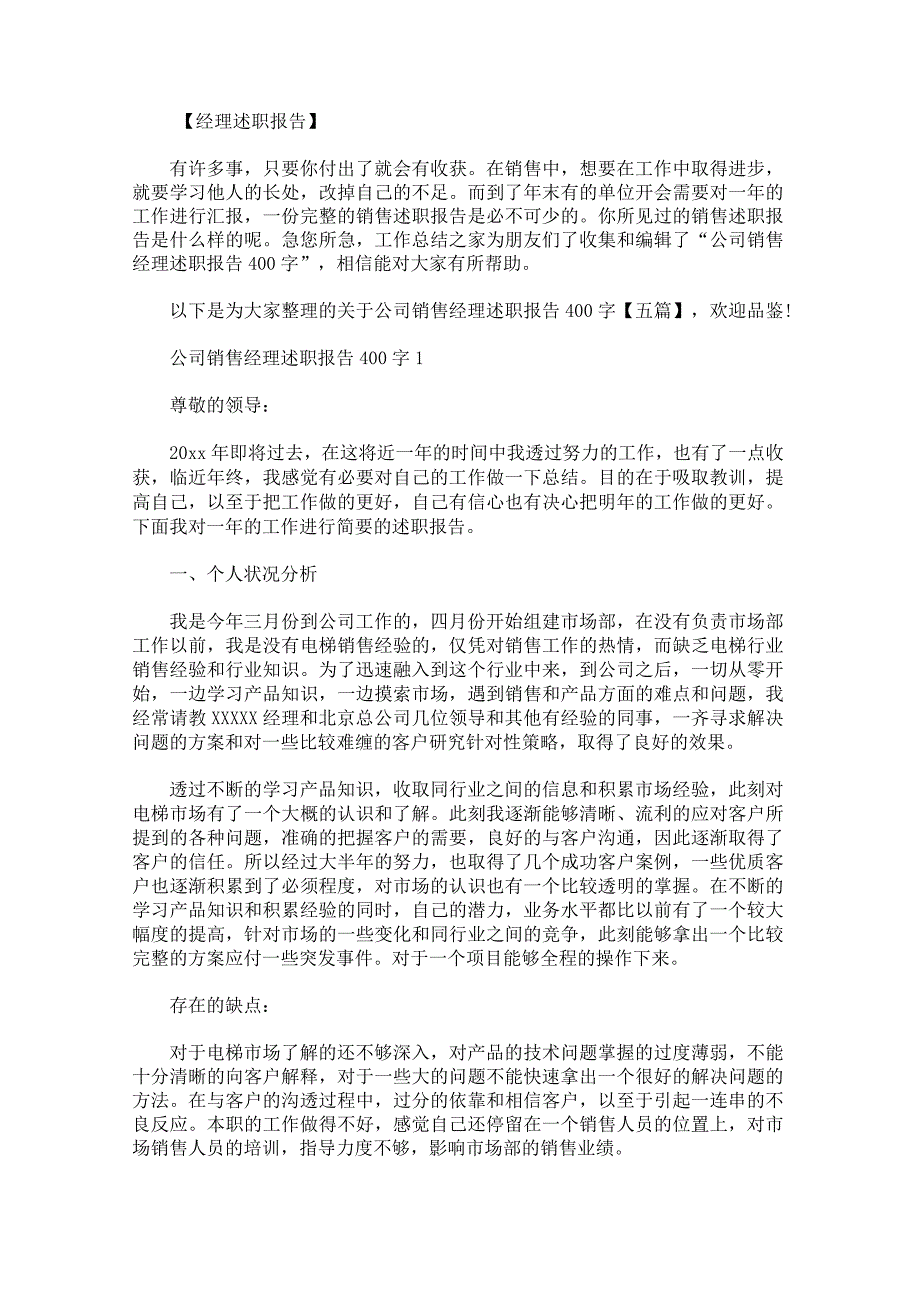 关于公司销售经理述职报告400字.docx_第1页