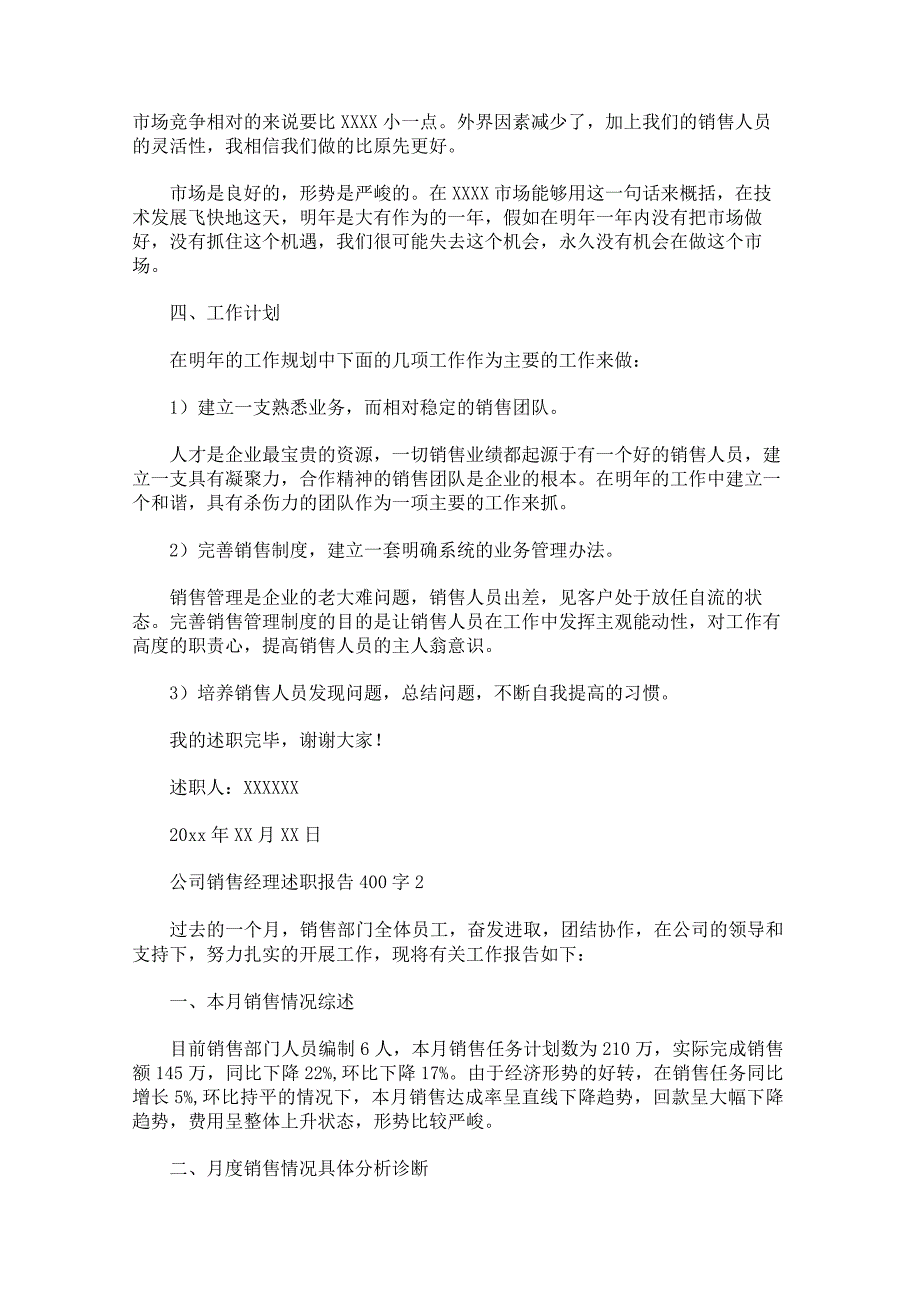 关于公司销售经理述职报告400字.docx_第3页