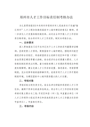 郑州市人才工作目标责任制考核办法.docx