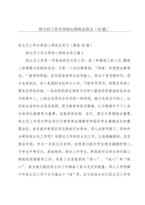 班主任工作分享的心得体会范文（16篇）.docx