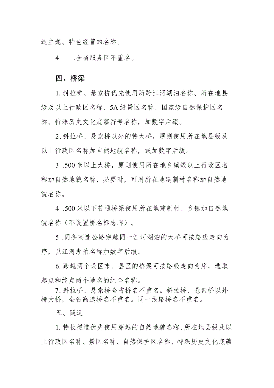 《江西省高速公路设施命名指南（试行）》全文及解读.docx_第3页