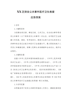 XX区突发公共事件医疗卫生救援应急预案.docx