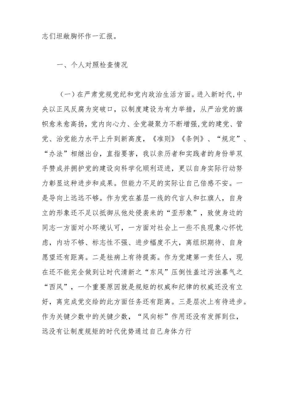 党委班子考核民主生活会对照检查材料（三）.docx_第2页