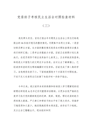 党委班子考核民主生活会对照检查材料（三）.docx