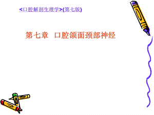 颌面部神经之面神经ppt课件.ppt