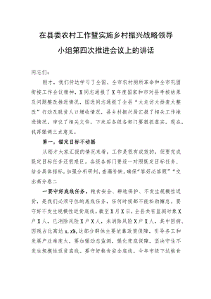 在县委农村工作暨实施乡村振兴战略领导小组第四次推进会议上的讲话.docx