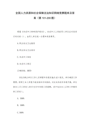 全国人力资源和社会保障法治知识网络竞赛题库及答案（第101-200题）.docx