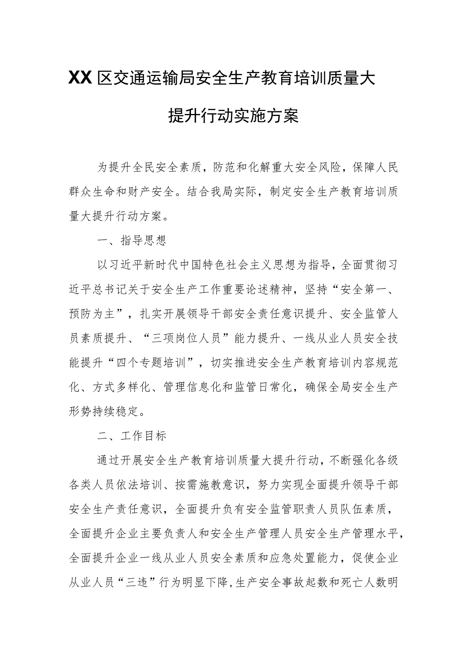 XX区交通运输局安全生产教育培训质量大提升行动实施方案 .docx_第1页