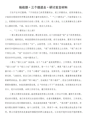 统战部“三个摆进去”研讨发言材料.docx