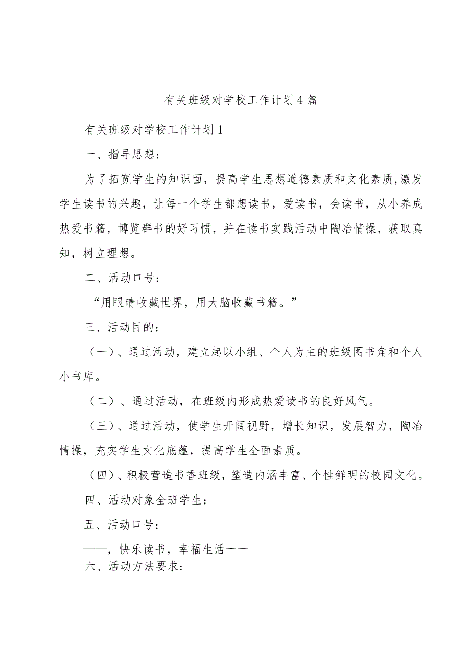 有关班级对学校工作计划4篇.docx_第1页