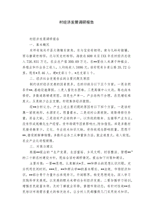 村经济发展调研报告.docx