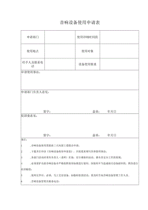 音响设备使用申请表.docx