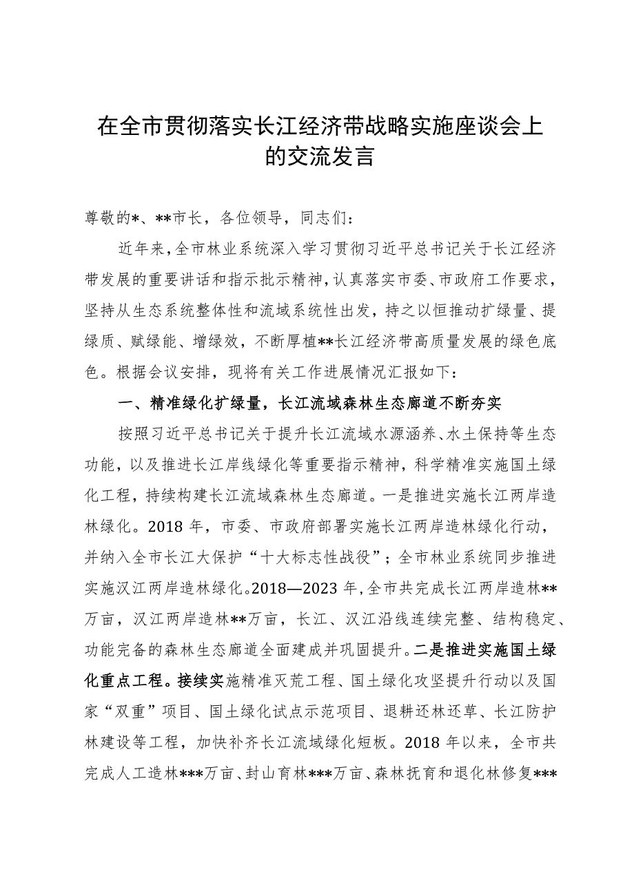 在全市贯彻落实长江经济带战略实施座谈会上的交流发言.docx_第1页