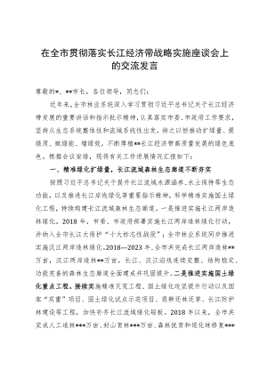 在全市贯彻落实长江经济带战略实施座谈会上的交流发言.docx