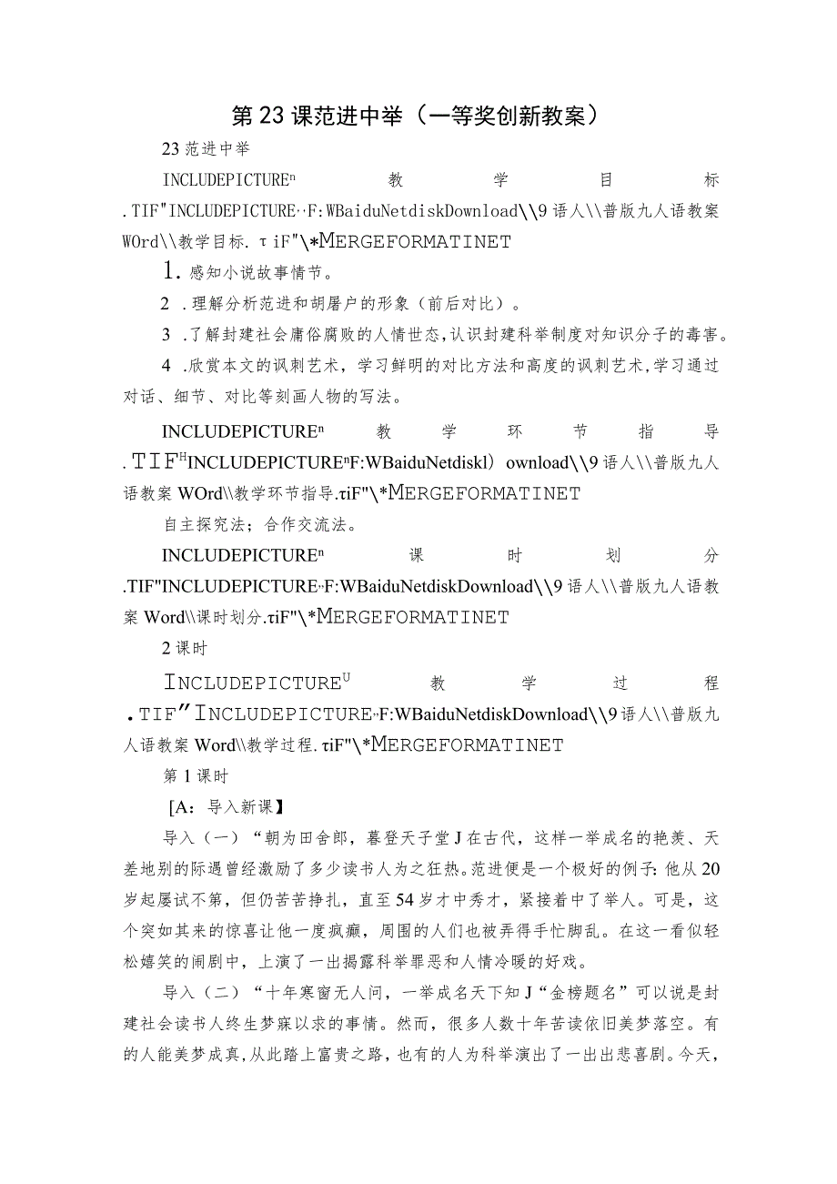 第23课 范进中举（一等奖创新教案）.docx_第1页