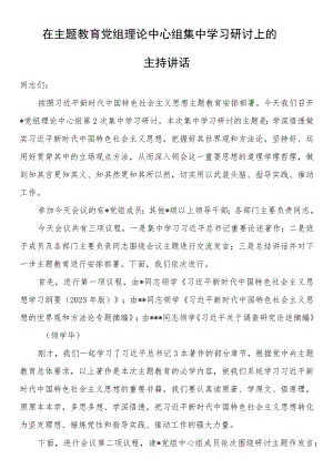 在第二批主题教育党组理论中心组集中学习研讨上的主持讲话.docx