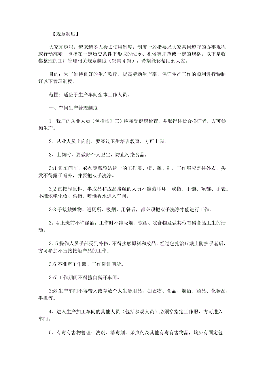 工厂管理相关规章制度锦集.docx_第1页