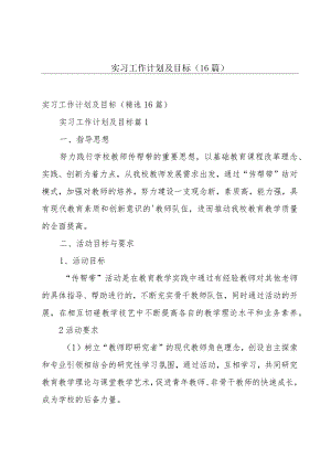 实习工作计划及目标（16篇）.docx