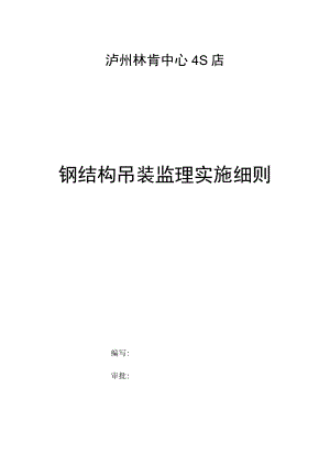 钢结构吊装安全监理实施细则.docx