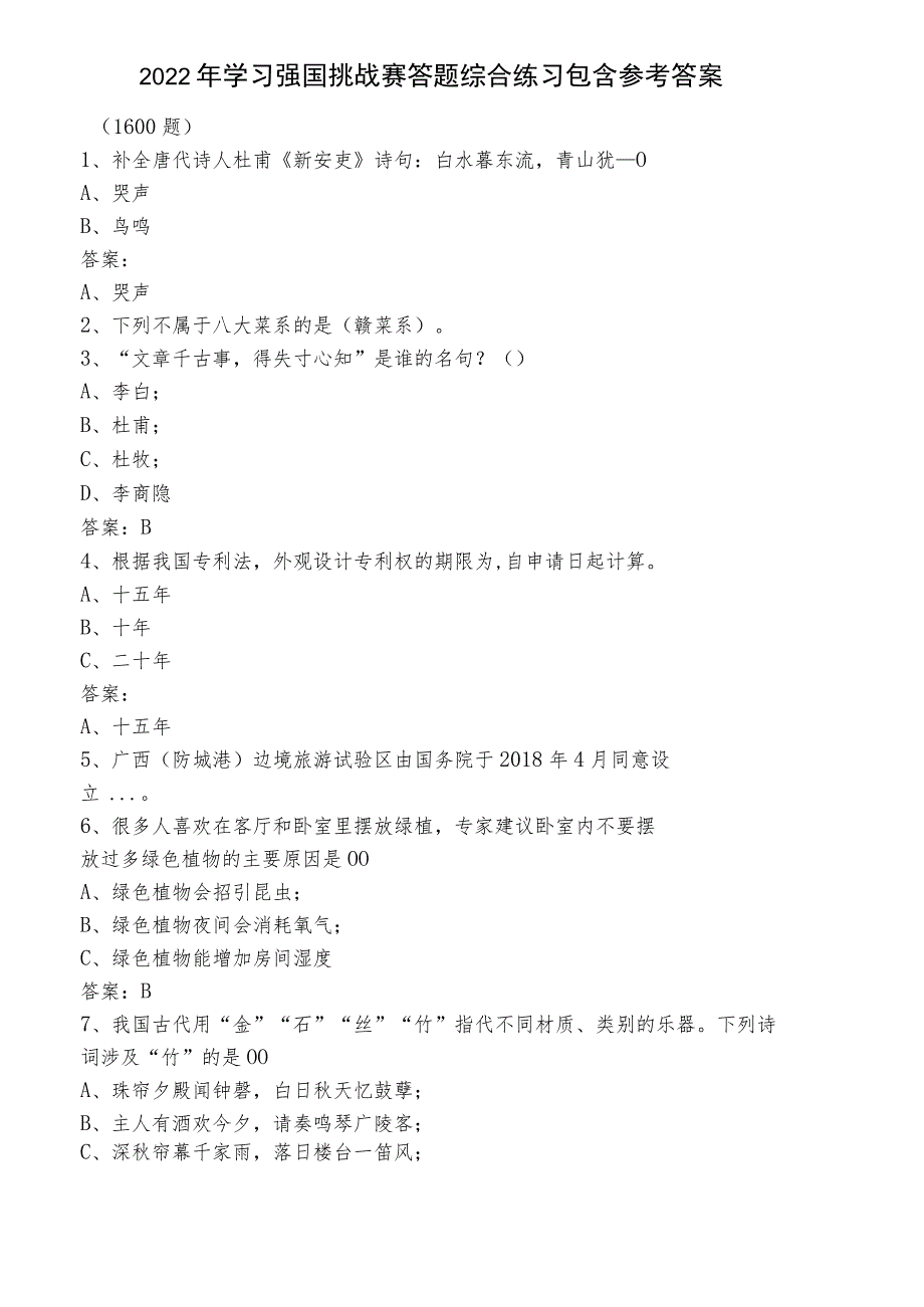 2022年学习强国挑战赛答题综合练习包含参考答案.docx_第1页