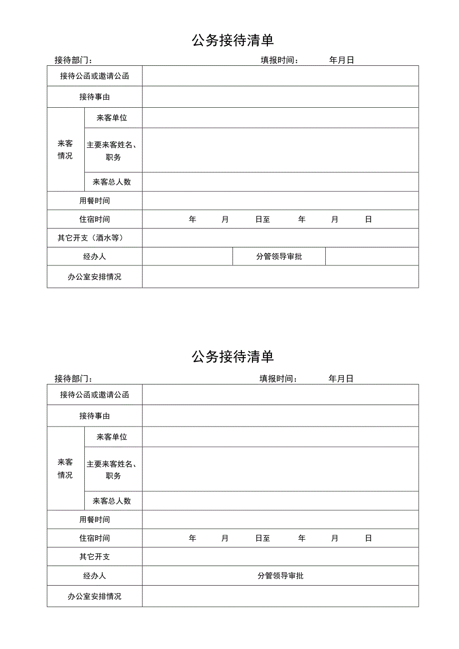 公务接待清单.docx_第1页