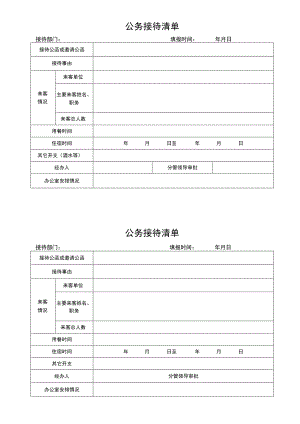 公务接待清单.docx