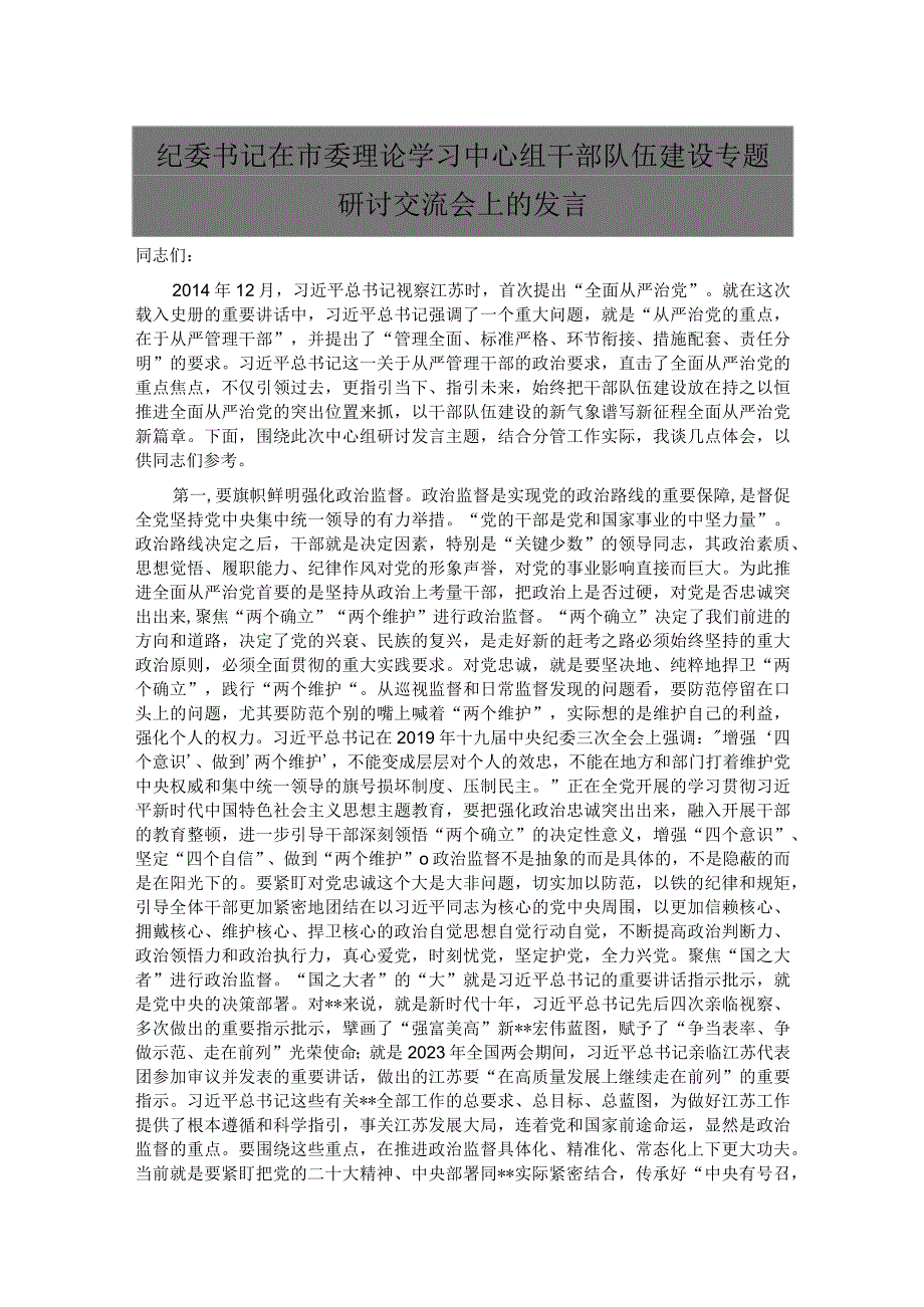 纪委书记在市委理论学习中心组干部队伍建设专题研讨交流会上的发言.docx_第1页