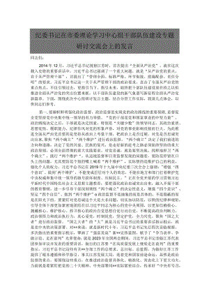 纪委书记在市委理论学习中心组干部队伍建设专题研讨交流会上的发言.docx