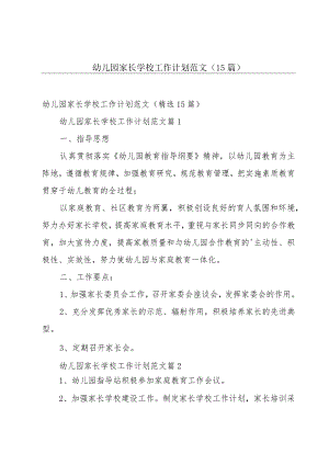 幼儿园家长学校工作计划范文（15篇）.docx