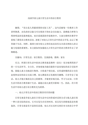 《浅谈学前儿童在日常生活中的语言教育》 论文.docx