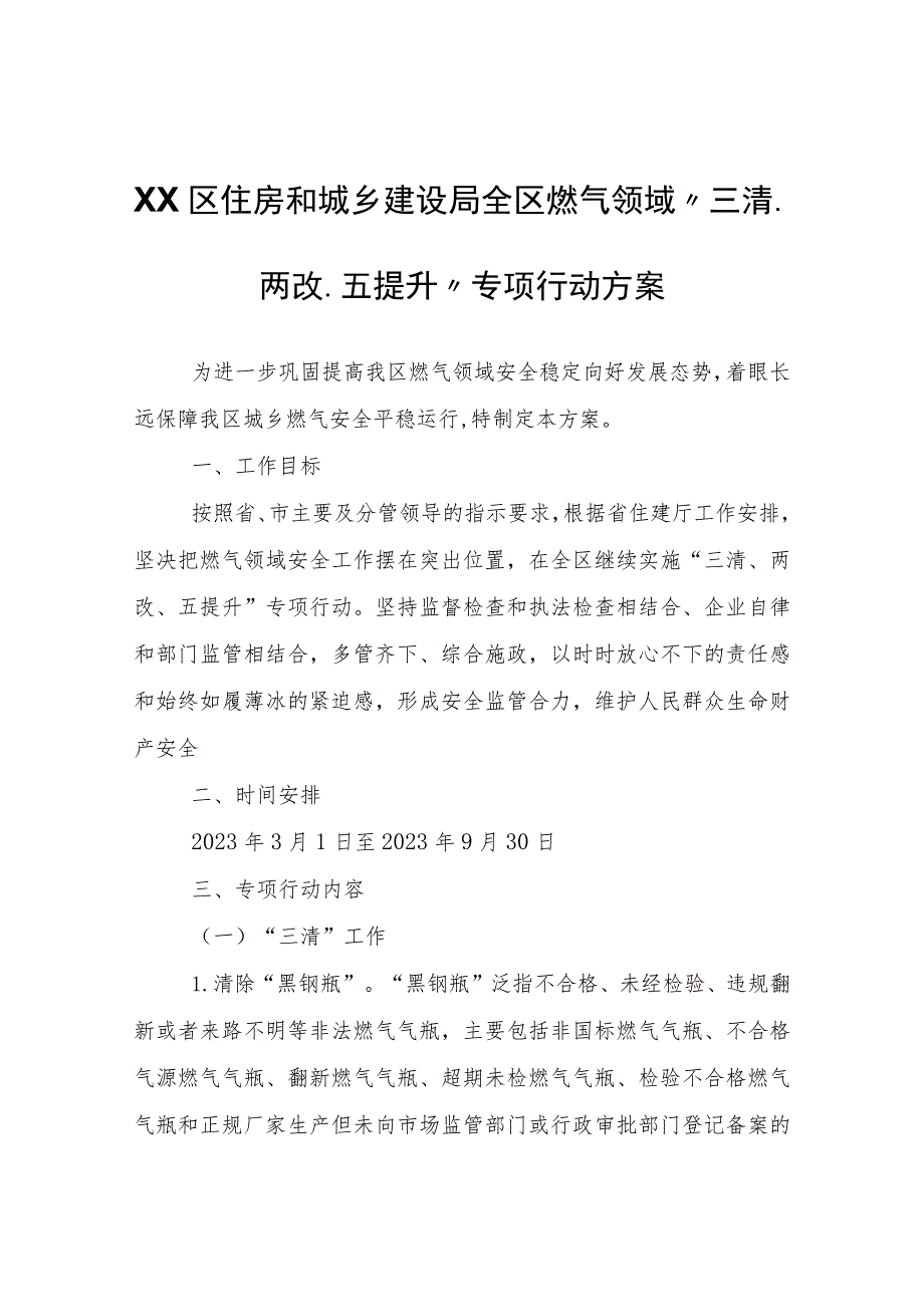 XX区住房和城乡建设局全区燃气领域“三清、两改、五提升”专项行动方案 .docx_第1页