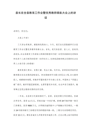 县长在全县教育工作会暨优秀教师表彰大会上的讲话 .docx