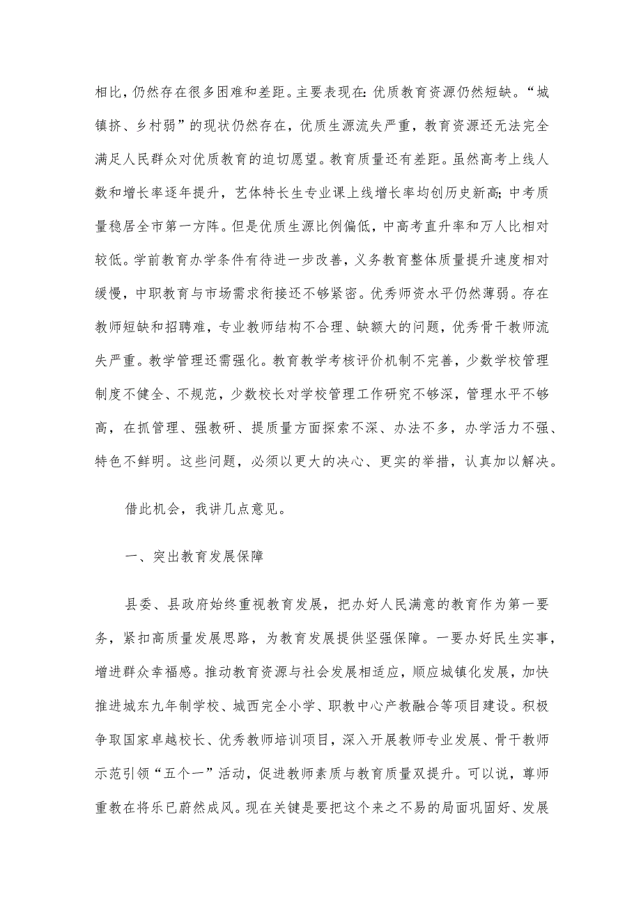 县长在全县教育工作会暨优秀教师表彰大会上的讲话 .docx_第3页